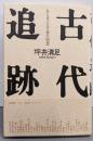 古代追跡 : ある考古学徒の回想