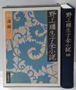 野上彌生子全小説 10 (迷路 2)