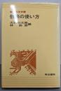 敬語の使い方<作法叢書>