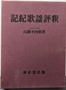 記紀歌謡評釈