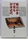 絵はがきで見る日本近代