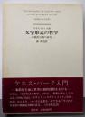文学形式の哲学: 象徴的行動の研究