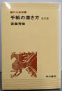 改訂版 手紙の書き方 (作法叢書)