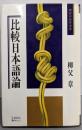 比較日本語論 <翻訳の世界選書>