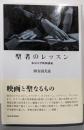 聖者のレッスン : 東京大学映画講義