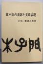 日本語の表記と文章表現