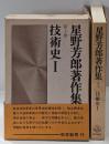 星野芳郎著作集 第3巻 (技術史 1)