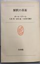 解釈の革新<白水叢書 32>