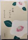 京舞つれづれ