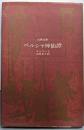 ペルシャ神仙譚<古典文庫>