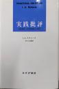実践批評 : 英語教育と文学的判断力の研究
