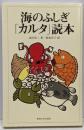 海のふしぎ「カルタ」読本