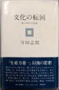 文化の転回 : 暮しの中からの思索