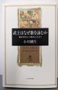 武士はなぜ歌を詠むか 鎌倉将軍から戦国大名まで (角川叢書40)