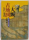 大阪古地図むかし案内 : 読み解き大坂大絵図