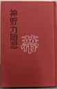 帶（神野力随想）