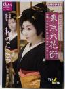 東京六花街 芸者さんから教わる和のこころ