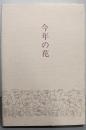 今年の花 : 窪津春子歌集<竜叢書 第152篇>