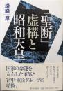 「聖断」虚構と昭和天皇