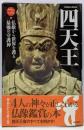 四天王─仏敵から世界を護る最強の守護神 GakkenMook─神仏のかたち2