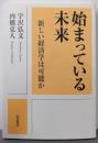 始まっている未来 新しい経済学は可能か