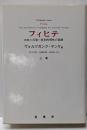 フィヒテ : 存在と反省-批判的理性の基礎 上巻