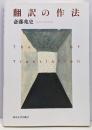 翻訳の作法