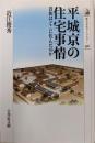 平城京の住宅事情<歴史文化ライブラリー 396>