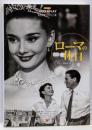 ローマの休日: 名作映画完全セリフ集(スクリーンプレイ・シリーズ 127)