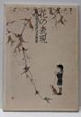 花の表現