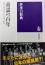 童謡の百年 (筑摩選書)