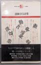 清岡卓行詩集<現代詩文庫 5>