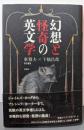 幻想と怪奇の英文学