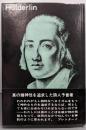 ヘルダーリン<ロロロ・モノグラフィー叢書>