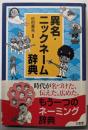 異名・ニックネーム辞典
