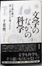 文学のなかの科学─なぜ飛行機は「僕」の頭の上を通ったのか