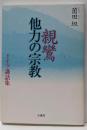 親鸞他力の宗教 : ドイツ講話集