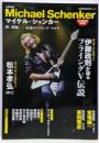 マイケル・シェンカー: 神、降臨──永遠のフライング・アロウ(文藝別冊)