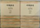 中国詩史 上下巻セット（筑摩叢書94・95）