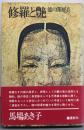 修羅と艶 : 能の深層美