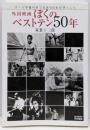 外国映画ぼくのベストテン50年 :オール写真付きで名作500本がぎっしり