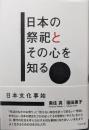 日本の祭祀とその心を知る 日本文化事始