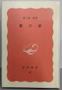 能の話 (岩波新書 特装版)