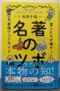 名著のツボ : 賢人たちが推す!最強ブックガイド