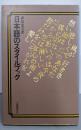 日本語のスタイルブック