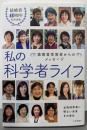 私の科学者ライフ ~猿橋賞受賞者からのメッセージ
