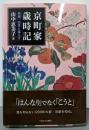 京町家歳時記：油商、四季と暮らす