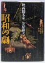 昭和の劇 : 映画脚本家・笠原和夫