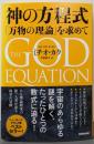 神の方程式 : 「万物の理論」を求めて