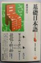 基礎日本語 : 意味と使い方<角川小辞典 7>